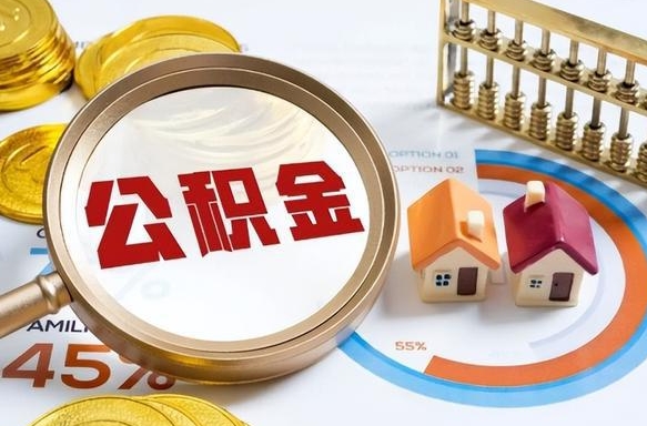 辽源个人公积金提取（2021住房公积金个人怎么提取）