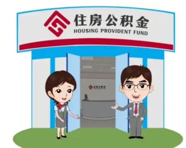 辽源保定怎么取公积金（保定住房公积金怎么取）